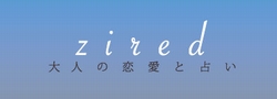 占いと恋愛の大人マガジンzired（ジレット）