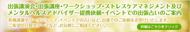 出張講演会・講座・ワークショップ・占い