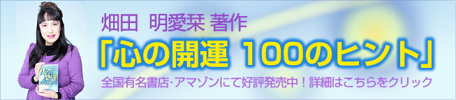 畑田明愛栞（はただめあり）著作「心の開運１００のヒント」