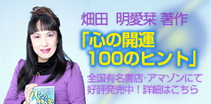 畑田明愛栞（はただめあり）著作「心の開運１００のヒント」