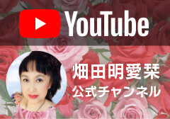 畑田明愛栞 公式Youtubeチャンネル