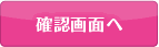 入力内容のご確認へ